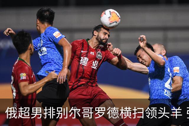 俄超男排别尔哥罗德横扫领头羊 张景胤首发夺13分