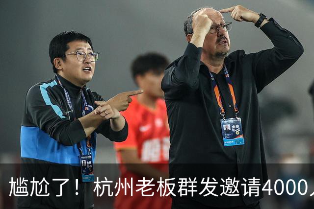 尴尬了！杭州老板群发邀请4000人到店看球，世界杯揭幕战0人到场