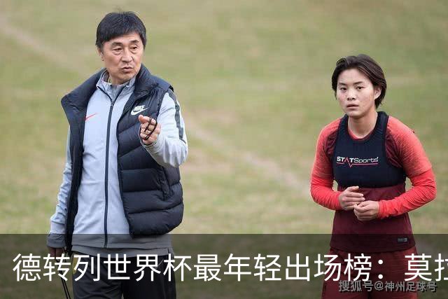 德转列世界杯最年轻出场榜：莫拉列第6 贝利、埃托奥、穆科科在列