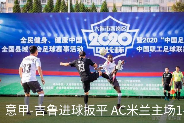意甲-吉鲁进球扳平 AC米兰主场1-2不敌那不勒斯