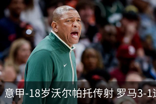 意甲-18岁沃尔帕托传射 罗马3-1逆转夺客场4连胜