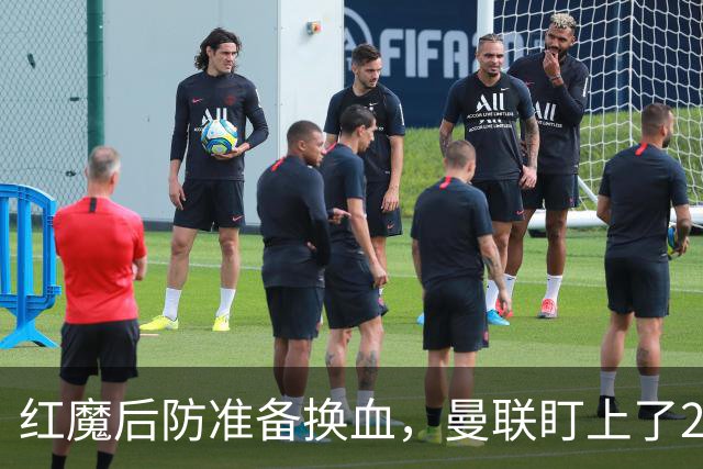红魔后防准备换血，曼联盯上了23岁法国铁卫！巴萨阿森纳加入战局