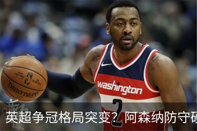 英超争冠格局突变？阿森纳防守硬气领跑，这波真的能夺冠吗？