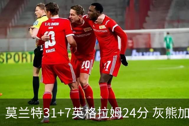 莫兰特31+7英格拉姆24分 灰熊加时逆转胜鹈鹕